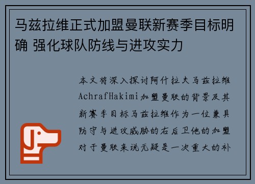 马兹拉维正式加盟曼联新赛季目标明确 强化球队防线与进攻实力 马兹拉维正式加盟曼联新赛季目标明确 强化球队防线与进攻实力