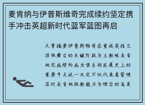 麦肯纳与伊普斯维奇完成续约坚定携手冲击英超新时代蓝军蓝图再启