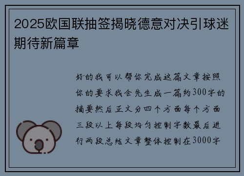 2025欧国联抽签揭晓德意对决引球迷期待新篇章 2025欧国联抽签揭晓德意对决引球迷期待新篇章