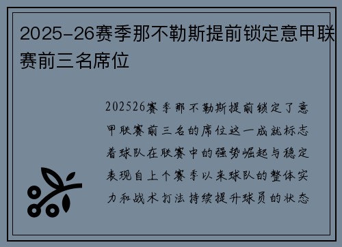 2025-26赛季那不勒斯提前锁定意甲联赛前三名席位