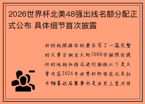 2026世界杯北美48强出线名额分配正式公布 具体细节首次披露
