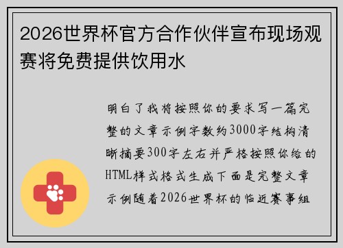 2026世界杯官方合作伙伴宣布现场观赛将免费提供饮用水