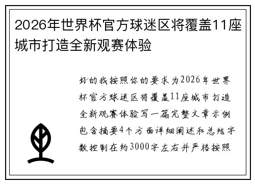 2026年世界杯官方球迷区将覆盖11座城市打造全新观赛体验 2026年世界杯官方球迷区将覆盖11座城市打造全新观赛体验