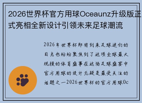 2026世界杯官方用球Oceaunz升级版正式亮相全新设计引领未来足球潮流