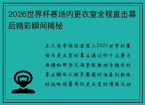 2026世界杯赛场内更衣室全程直击幕后精彩瞬间揭秘 2026世界杯赛场内更衣室全程直击幕后精彩瞬间揭秘