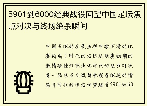 5901到6000经典战役回望中国足坛焦点对决与终场绝杀瞬间 5901到6000经典战役回望中国足坛焦点对决与终场绝杀瞬间