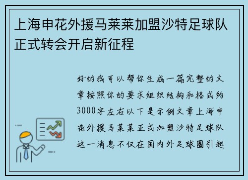 上海申花外援马莱莱加盟沙特足球队正式转会开启新征程 上海申花外援马莱莱加盟沙特足球队正式转会开启新征程
