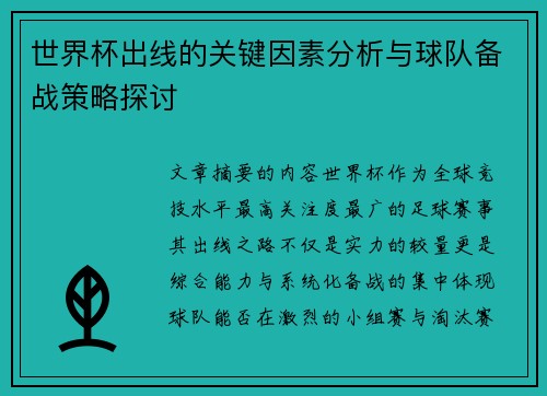 世界杯出线的关键因素分析与球队备战策略探讨