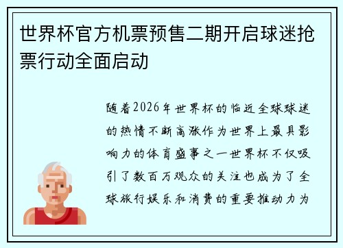 世界杯官方机票预售二期开启球迷抢票行动全面启动