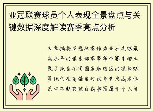 亚冠联赛球员个人表现全景盘点与关键数据深度解读赛季亮点分析