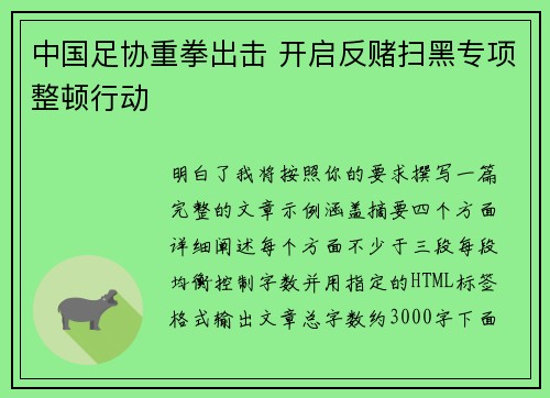 中国足协重拳出击 开启反赌扫黑专项整顿行动