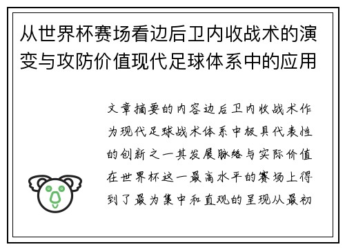 从世界杯赛场看边后卫内收战术的演变与攻防价值现代足球体系中的应用与争议 从世界杯赛场看边后卫内收战术的演变与攻防价值现代足球体系中的应用与争议