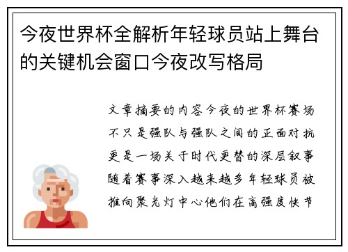 今夜世界杯全解析年轻球员站上舞台的关键机会窗口今夜改写格局 今夜世界杯全解析年轻球员站上舞台的关键机会窗口今夜改写格局