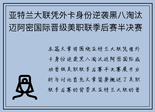 亚特兰大联凭外卡身份逆袭黑八淘汰迈阿密国际晋级美职联季后赛半决赛