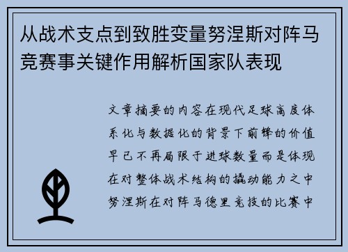 从战术支点到致胜变量努涅斯对阵马竞赛事关键作用解析国家队表现