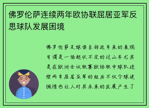 佛罗伦萨连续两年欧协联屈居亚军反思球队发展困境