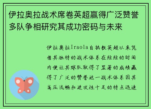 伊拉奥拉战术席卷英超赢得广泛赞誉多队争相研究其成功密码与未来