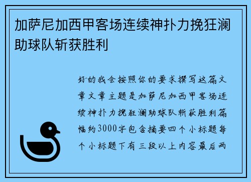 加萨尼加西甲客场连续神扑力挽狂澜助球队斩获胜利 加萨尼加西甲客场连续神扑力挽狂澜助球队斩获胜利