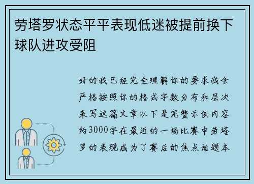 劳塔罗状态平平表现低迷被提前换下球队进攻受阻
