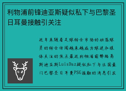 利物浦前锋迪亚斯疑似私下与巴黎圣日耳曼接触引关注
