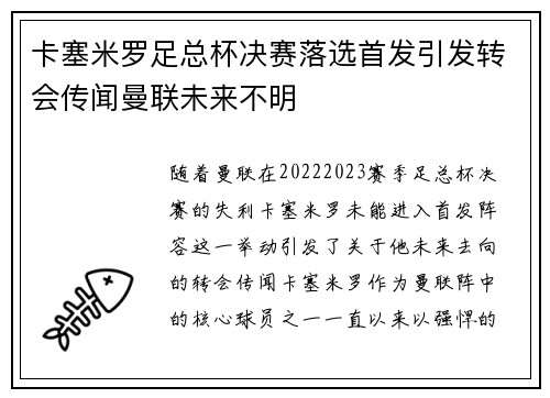 卡塞米罗足总杯决赛落选首发引发转会传闻曼联未来不明 卡塞米罗足总杯决赛落选首发引发转会传闻曼联未来不明