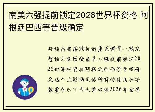 南美六强提前锁定2026世界杯资格 阿根廷巴西等晋级确定