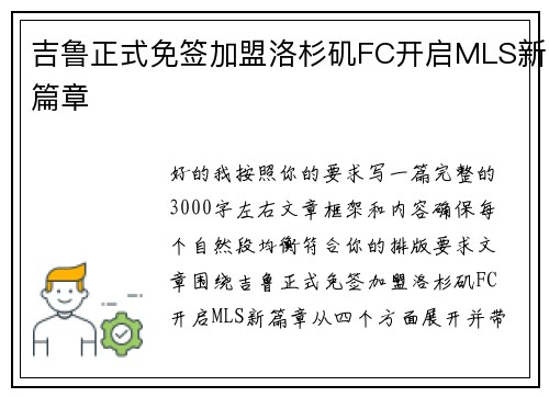 吉鲁正式免签加盟洛杉矶FC开启MLS新篇章
