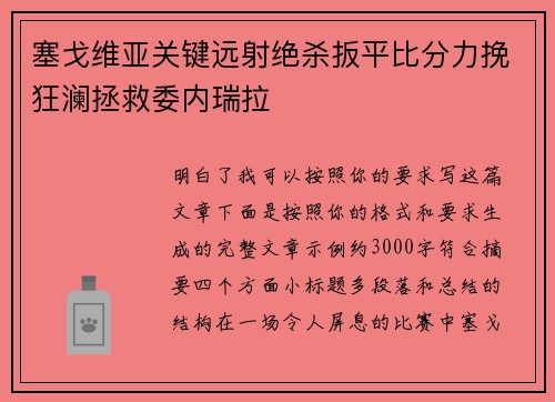 塞戈维亚关键远射绝杀扳平比分力挽狂澜拯救委内瑞拉
