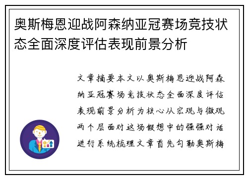 奥斯梅恩迎战阿森纳亚冠赛场竞技状态全面深度评估表现前景分析