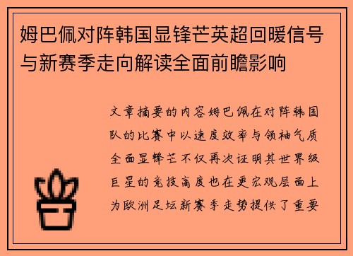 姆巴佩对阵韩国显锋芒英超回暖信号与新赛季走向解读全面前瞻影响 姆巴佩对阵韩国显锋芒英超回暖信号与新赛季走向解读全面前瞻影响