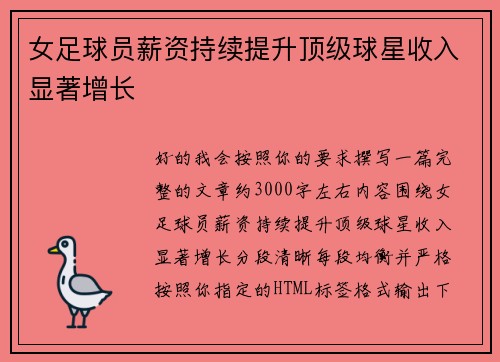 女足球员薪资持续提升顶级球星收入显著增长 女足球员薪资持续提升顶级球星收入显著增长