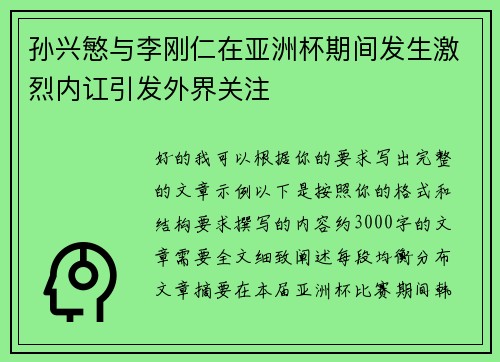 孙兴慜与李刚仁在亚洲杯期间发生激烈内讧引发外界关注