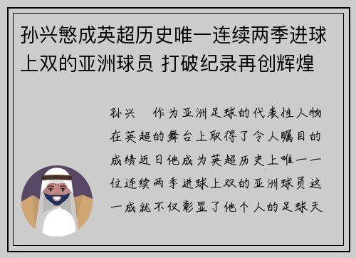 孙兴慜成英超历史唯一连续两季进球上双的亚洲球员 打破纪录再创辉煌 孙兴慜成英超历史唯一连续两季进球上双的亚洲球员 打破纪录再创辉煌