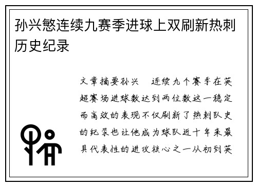 孙兴慜连续九赛季进球上双刷新热刺历史纪录 孙兴慜连续九赛季进球上双刷新热刺历史纪录