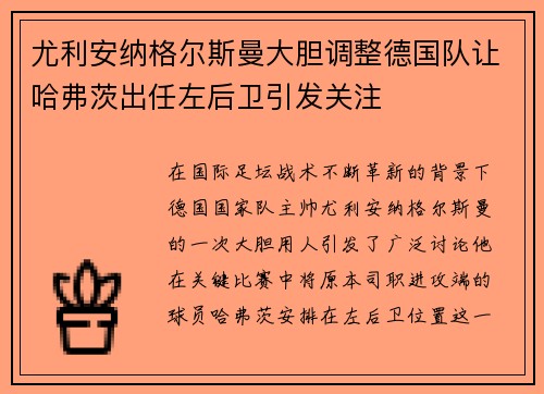 尤利安纳格尔斯曼大胆调整德国队让哈弗茨出任左后卫引发关注 尤利安纳格尔斯曼大胆调整德国队让哈弗茨出任左后卫引发关注