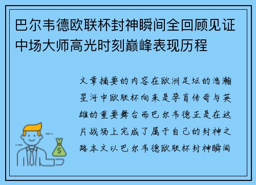 巴尔韦德欧联杯封神瞬间全回顾见证中场大师高光时刻巅峰表现历程