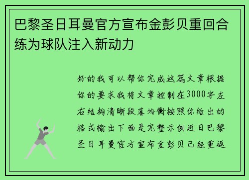 巴黎圣日耳曼官方宣布金彭贝重回合练为球队注入新动力