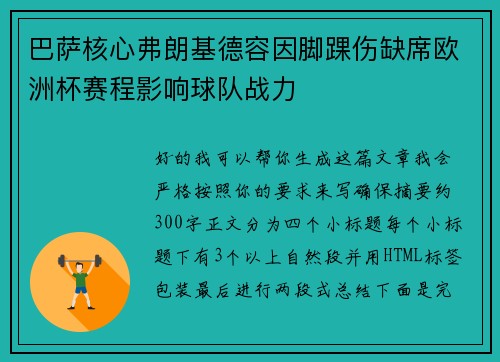巴萨核心弗朗基德容因脚踝伤缺席欧洲杯赛程影响球队战力