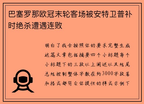 巴塞罗那欧冠末轮客场被安特卫普补时绝杀遭遇连败