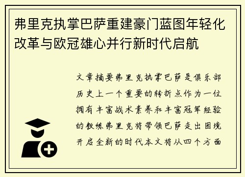 弗里克执掌巴萨重建豪门蓝图年轻化改革与欧冠雄心并行新时代启航