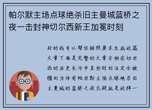 帕尔默主场点球绝杀旧主曼城蓝桥之夜一击封神切尔西新王加冕时刻 帕尔默主场点球绝杀旧主曼城蓝桥之夜一击封神切尔西新王加冕时刻