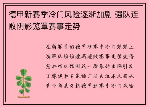 德甲新赛季冷门风险逐渐加剧 强队连败阴影笼罩赛事走势