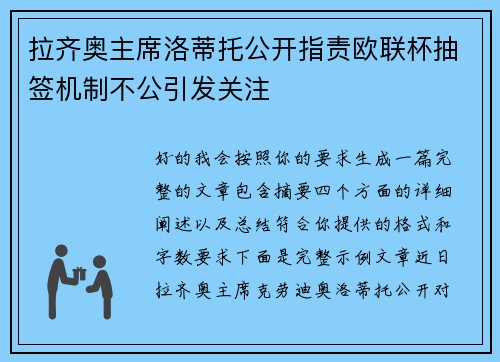 拉齐奥主席洛蒂托公开指责欧联杯抽签机制不公引发关注