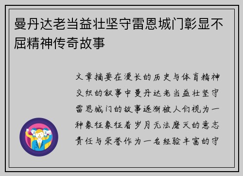 曼丹达老当益壮坚守雷恩城门彰显不屈精神传奇故事