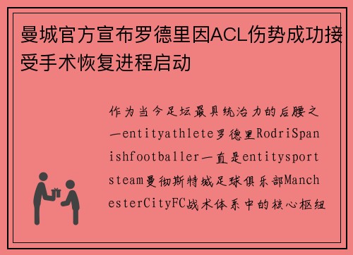 曼城官方宣布罗德里因ACL伤势成功接受手术恢复进程启动