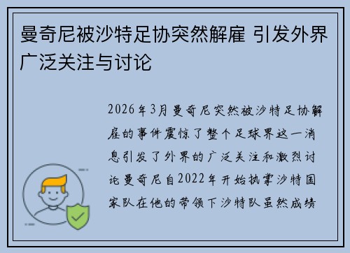 曼奇尼被沙特足协突然解雇 引发外界广泛关注与讨论
