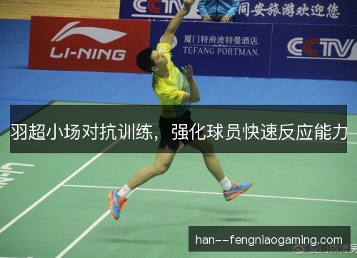 羽超小场对抗训练，强化球员快速反应能力
