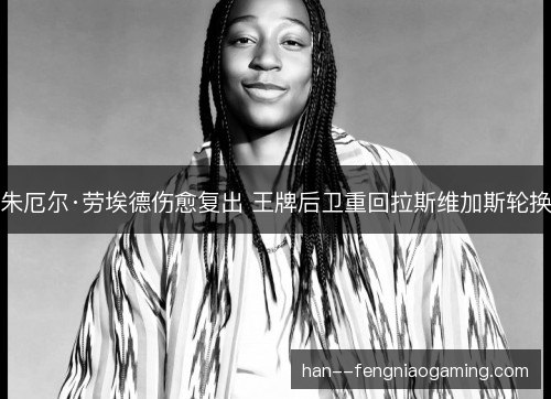 朱厄尔·劳埃德伤愈复出 王牌后卫重回拉斯维加斯轮换